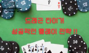 드래곤 타이거 성공적인 플레이 전략