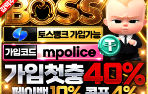 먹튀폴리스 제휴 보증 사이트 – 보스벳 테더(USDT) 코인 입금 가능한 놀이터 보증금 5억원 예치