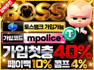 먹튀폴리스 제휴 보증 사이트 – 보스벳 테더(USDT) 코인 입금 가능한 놀이터 보증금 5억원 예치