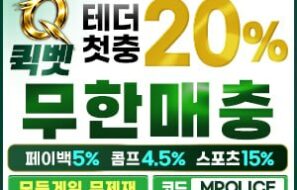 퀵벳 먹튀폴리스 보증업체 입점완료 – 보증금 3억
