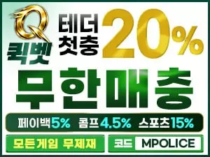 퀵벳 먹튀폴리스 보증업체 입점완료 – 보증금 3억