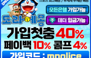 도라에몽벳|먹튀폴리스 추천|가상화폐 입출금 가능|보증금5억