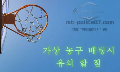 가상 농구 배팅시 유의할 점