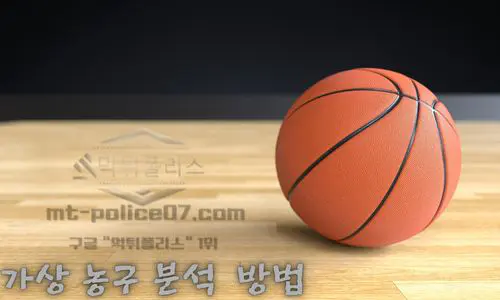 가상 농구 분석 방법