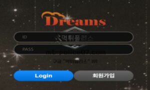 드림즈 토토 신규사이트 허황된 꿈을 꾸게 하기 위해 드림즈라고 선동하는지 확인 중 드림즈 토토 신규사이트 허황된 꿈을 꾸게 하기 위해 드림즈라고 선동하는지 확인 중