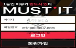 머스트잇 토토 신규사이트 반듯이 무엇을 그래야 하는 건지 먹튀는 아닌지 의심 중