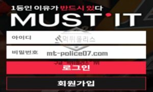 머스트잇 토토 신규사이트 반듯이 무엇을 그래야 하는 건지 먹튀는 아닌지 의심 중 머스트잇 토토 신규사이트 반듯이 무엇을 그래야 하는 건지 먹튀는 아닌지 의심 중