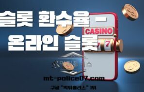 슬롯 환수율 – 온라인 슬롯 게임의 RTP 완벽 분석 및 공략 가이드
