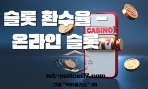 슬롯 환수율 – 온라인 슬롯 게임의 RTP 완벽 분석 및 공략 가이드