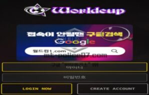 월드컵 토토 신규사이트 월드컵 유명세를 등에 업고 먹튀하는건 아닌지 감시 중