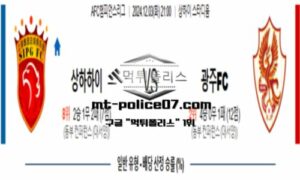 2024년 12월 03일 21:00 AFC챔피언스리그 상하이 하이강 vs 광주FC 스포츠 픽 2024년 12월 03일 21:00 AFC챔피언스리그 상하이 하이강 vs 광주FC 스포츠 픽