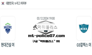 2024년 12월 3일 19:00 V-리그 여자배구 현대건설 vs GS 칼텍스 스포츠 픽 2024년 12월 3일 19:00 V-리그 여자배구 현대건설 vs GS 칼텍스 스포츠 픽