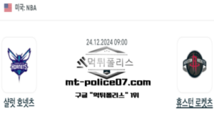 2024년 12월 24일 09:00 NBA 농구 샬럿 호넷츠 vs 휴스턴 로켓츠 스포츠 픽 2024년 12월 24일 09:00 NBA 농구 샬럿 호넷츠 vs 휴스턴 로켓츠 스포츠 픽