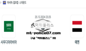2024년 12월 25일 23:25 걸프컵 사우디아라비아 vs 예멘 스포츠 픽 2024년 12월 25일 23:25 걸프컵 사우디아라비아 vs 예멘 스포츠 픽