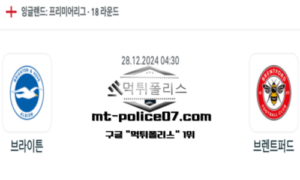 2024년 12월 28일 04:30 잉글랜드 프리미어리그 브라이턴 vs 브렌트퍼드 스포츠 픽