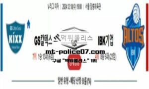 2024년 12월 18일 19:00 V-리그 프로배구 GS칼텍스 vs IBK기업은행 스포츠 픽 2024년 12월 18일 19:00 V-리그 프로배구 GS칼텍스 vs IBK기업은행 스포츠 픽