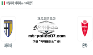 2024년 12월 28일 23:00 이탈리아 세리에A 파르마 vs 몬차 스포츠 픽 2024년 12월 28일 23:00 이탈리아 세리에A 파르마 vs 몬차 스포츠 픽