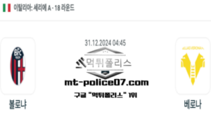 2024년 12월 31일 04:45 이탈리아 세리에A 볼로냐 vs 베로나 스포츠 픽