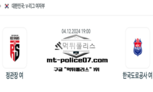 2024년 12월 4일 19:00 V-리그 여자배구 정관장 vs 한국 도로공사 스포츠 픽 2024년 12월 4일 19:00 V-리그 여자배구 정관장 vs 한국 도로공사 스포츠 픽