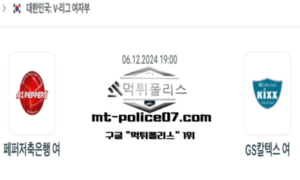 2024년 12월 6일 19:00 V-리그 여자배구 페퍼저축은행 vs GS 칼텍스 스포츠 픽 2024년 12월 6일 19:00 V-리그 여자배구 페퍼저축은행 vs GS 칼텍스 스포츠 픽