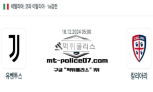 2024년 12월 18일 05:00 코파 이탈리아 유벤투스 vs 칼리아리 스포츠 픽 2024년 12월 18일 05:00 코파 이탈리아 유벤투스 vs 칼리아리 스포츠 픽