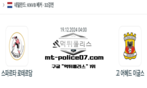 2024년 12월 19일 04:00 네덜란드 KNVB컵 스파르타 로테르담 vs 고 어헤드 이글스 스포츠 픽 2024년 12월 19일 04:00 네덜란드 KNVB컵 스파르타 로테르담 vs 고 어헤드 이글스 스포츠 픽