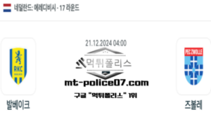 2024년 12월 21일 04:00 네덜란드 에레디비시 발베이크 vs 즈볼레 스포츠 픽