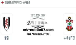 2024년 12월 22일 23:00 잉글랜드 프리미어리그 풀럼 vs 사우샘프턴 스포츠 픽