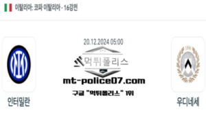 2024년 12월 20일 05:00 코파 이탈리아 인터밀란 vs 우디네세 칼초 스포츠 픽 2024년 12월 20일 05:00 코파 이탈리아 인터밀란 vs 우디네세 칼초 스포츠 픽