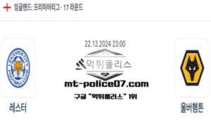 2024년 12월 22일 23:00 잉글랜드 프리미어리그 레스터  vs 울버햄튼 스포츠 픽
