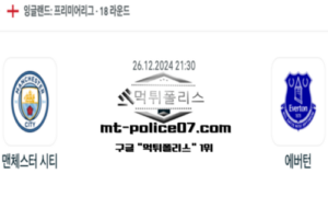2024년 12월 26일 21:30 잉글랜드 프리미어리그 맨체스터 시티 vs 에버턴 스포츠 픽