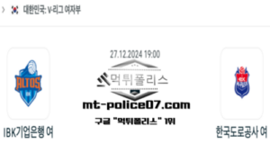 2024년 12월 27일 19:00 V-리그 여자배구 IBK 기업은행 vs 한국 도로공사 스포츠 픽 2024년 12월 27일 19:00 V-리그 여자배구 IBK 기업은행 vs 한국 도로공사 스포츠 픽