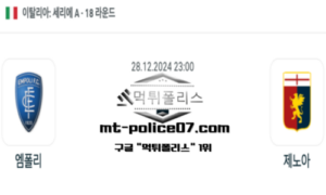 2024년 12월 28일 23:00 이탈리아 세리에A 엠폴리 vs 제노아 스포츠 픽