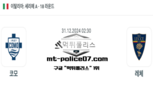 2024년 12월 31일 02:30 이탈리아 세리에A 코모 vs 레체 스포츠 픽 2024년 12월 31일 02:30 이탈리아 세리에A 코모 vs 레체 스포츠 픽