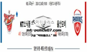 2024년 12월 24일 19:00 KBL 프로농구 수원KT vs 울산모비스 스포츠 픽 2024년 12월 24일 19:00 KBL 프로농구 수원KT vs 울산모비스 스포츠 픽