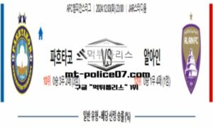 2024년 12월 03일 23:00 AFC챔피언스리그 파흐타코르 vs 알 아인 스포츠 픽 2024년 12월 03일 23:00 AFC챔피언스리그 파흐타코르 vs 알 아인 스포츠 픽