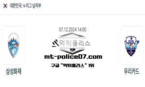 2024년 12월 7일 14:00 V-리그 남자배구 삼성화재 vs 우리카드 스포츠 픽