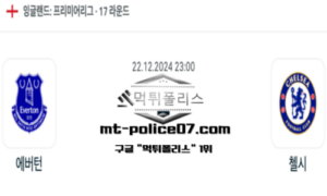 2024년 12월 22일 23:00 잉글랜드 프리미어리그 에버턴 vs 첼시 스포츠 픽