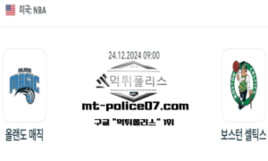 2024년 12월 24일 09:00 NBA 농구 올랜도 매직 vs 보스턴 셀틱스 스포츠 픽 2024년 12월 24일 09:00 NBA 농구 올랜도 매직 vs 보스턴 셀틱스 스포츠 픽