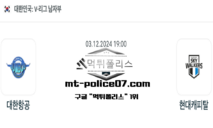 2024년 12월 3일 19:00 V-리그 남자배구 대한항공 vs 현대캐피탈 스포츠 픽 2024년 12월 3일 19:00 V-리그 남자배구 대한항공 vs 현대캐피탈 스포츠 픽