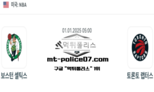 2025년 1월 1일 05:00 NBA 농구 보스턴 셀틱스 vs 토론토 랩터스 스포츠 픽 2025년 1월 1일 05:00 NBA 농구 보스턴 셀틱스 vs 토론토 랩터스 스포츠 픽