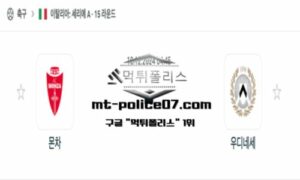 2024년 12월 10일 04:45 이탈리아 세리에A AC몬차 vs 우디네세 스포츠 픽 2024년 12월 10일 04:45 이탈리아 세리에A AC몬차 vs 우디네세 스포츠 픽