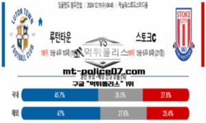 2024년 12월 11일 04:45 잉글랜드 챔피언쉽 루턴타운 vs 스토크 시티 스포츠 픽