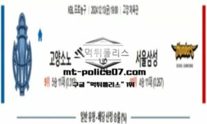 2024년 12월 13일 19:00 KBL 프로농구 고양소노 vs 서울삼성 스포츠 픽 2024년 12월 13일 19:00 KBL 프로농구 고양소노 vs 서울삼성 스포츠 픽