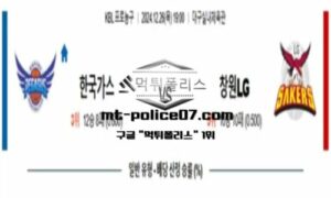 2024년 12월 26일 19:00 KBL 프로농구 한국가스공사 vs 창원LG 스포츠 픽 2024년 12월 26일 19:00 KBL 프로농구 한국가스공사 vs 창원LG 스포츠 픽