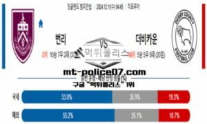 2024년 12월 11일 04:45 잉글랜드 챔피언쉽 번리 vs 더비카운티 스포츠 픽