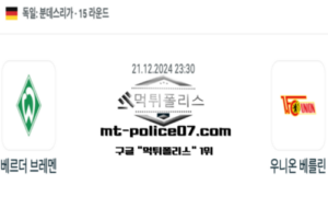 2024년 12월 21일 23:30 독일 분데스리가 베르더 브레맨 vs 우니온 베를린 스포츠 픽 2024년 12월 21일 23:30 독일 분데스리가 베르더 브레맨 vs 우니온 베를린 스포츠 픽