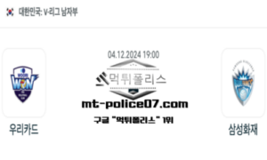 2024년 12월 4일 19:00 V-리그 남자배구 우리카드 vs 삼성화재 스포츠 픽