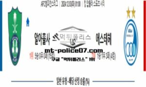 2024년 12월 03일 01:00 AFC챔피언스리그 알 아흘리 vs 에스테그랄 스포츠 픽 2024년 12월 03일 01:00 AFC챔피언스리그 알 아흘리 vs 에스테그랄 스포츠 픽