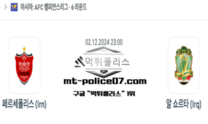 2024년 12월 2일 23:00 AFC 챔피언스리그 페르세폴리스 vs 알 쇼르타 스포츠 픽